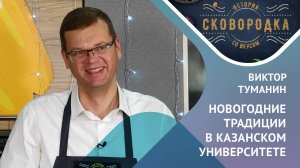 Новогодние традиции в Казанском университете