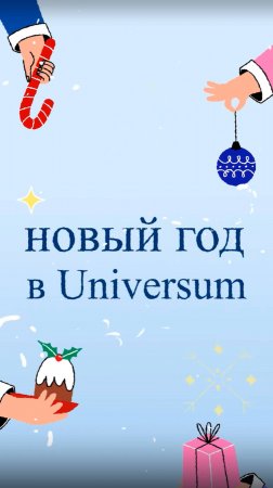 Новый год в Universum