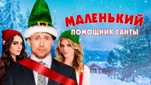 Маленький помощник Санты (2015) / Santa's Little Helper