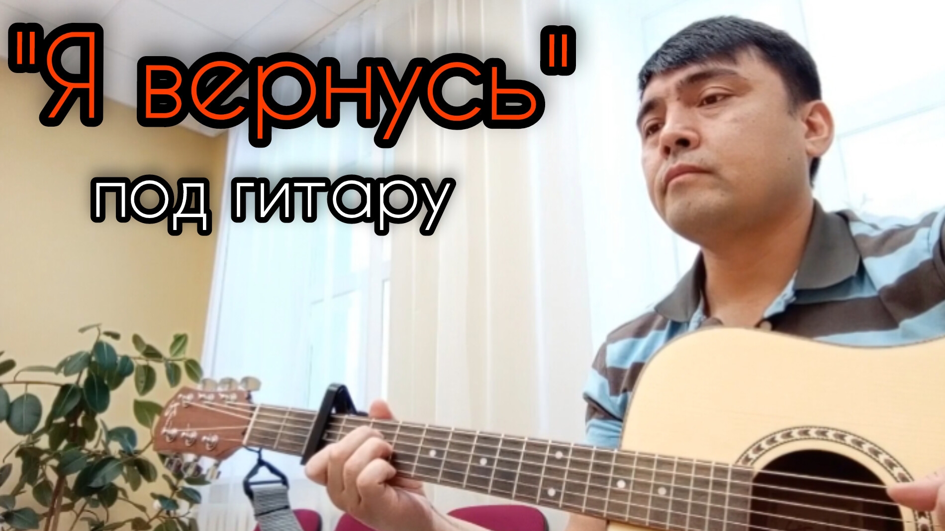 Рондо, песня под гитару "Я вернусь"