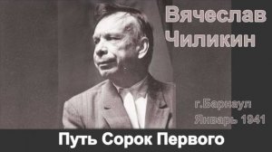 Путь Сорок Первого