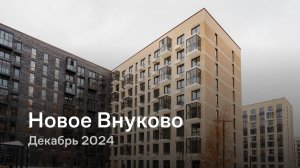 «Новое Внуково» / Декабрь 2024