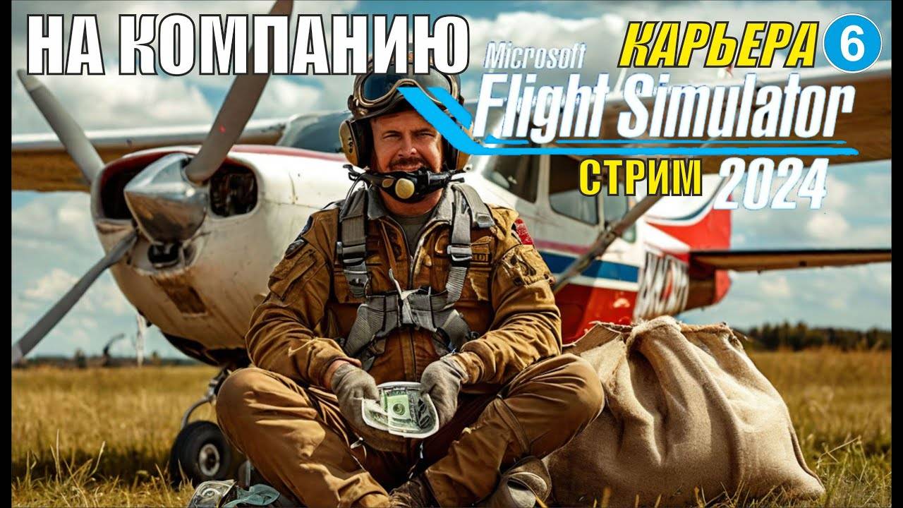 Microsoft Flight Simulator 2024  - На компанию