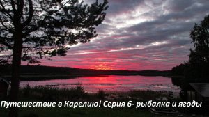 Путешествие в Карелию! Рыбачим с лодки! Собираем бруснику! Отдых в Карелии!