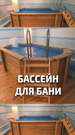 Бассейн (купель) для бани и других помещений