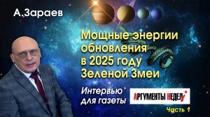 МОЩНЫЕ ЭНЕРГИИ ОБНОВЛЕНИЯ В 2025 ГОДУ ЗЕЛЕНОЙ ЗМЕИ - ИНТЕРВЬЮ ДЛЯ АРГУМЕНТЫ НЕДЕЛИ • ЧАСТЬ 1