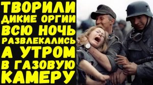 Как развлекались эсэсовцы в одном из самых жутких лагерей | Письма с фронта