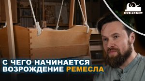 С чего начинается возрождение ремесла