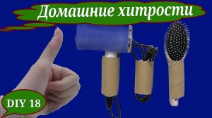 DIY 18 ДОМАШНИХ ХИТРОСТЕЙ КОТОРЫЕ ВАМ ТОЧНО ПРИГОДЯТСЯ🤩🏃🏻