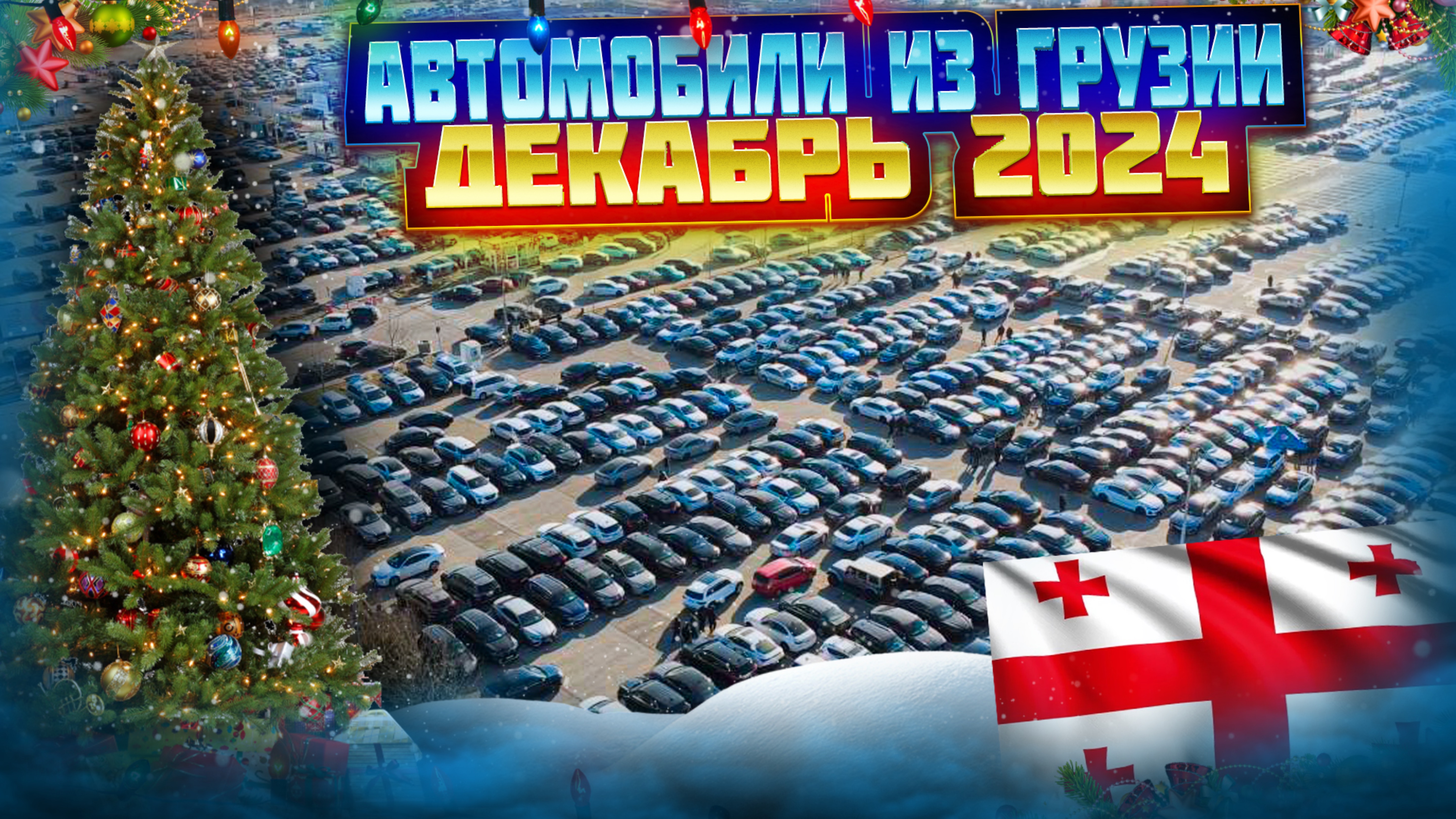 Автомобили из Грузии: декабрь 2024