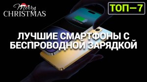 ТОП-7 СМАРТФОНОВ С БЕСПРОВОДНОЙ ЗАРЯДКОЙ: РЕВОЛЮЦИЯ В ЭНЕРГИИ!