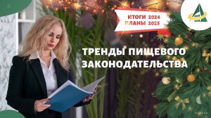 ТРЕНДЫ ПИЩЕВОГО ЗАКОНОДАТЕЛЬСТВА: ИЛИ О ТОМ, ЧТО НУЖНО ЗНАТЬ, ЧТОБЫ РАБОТАТЬ УСПЕШНО В 2025 ГОДУ