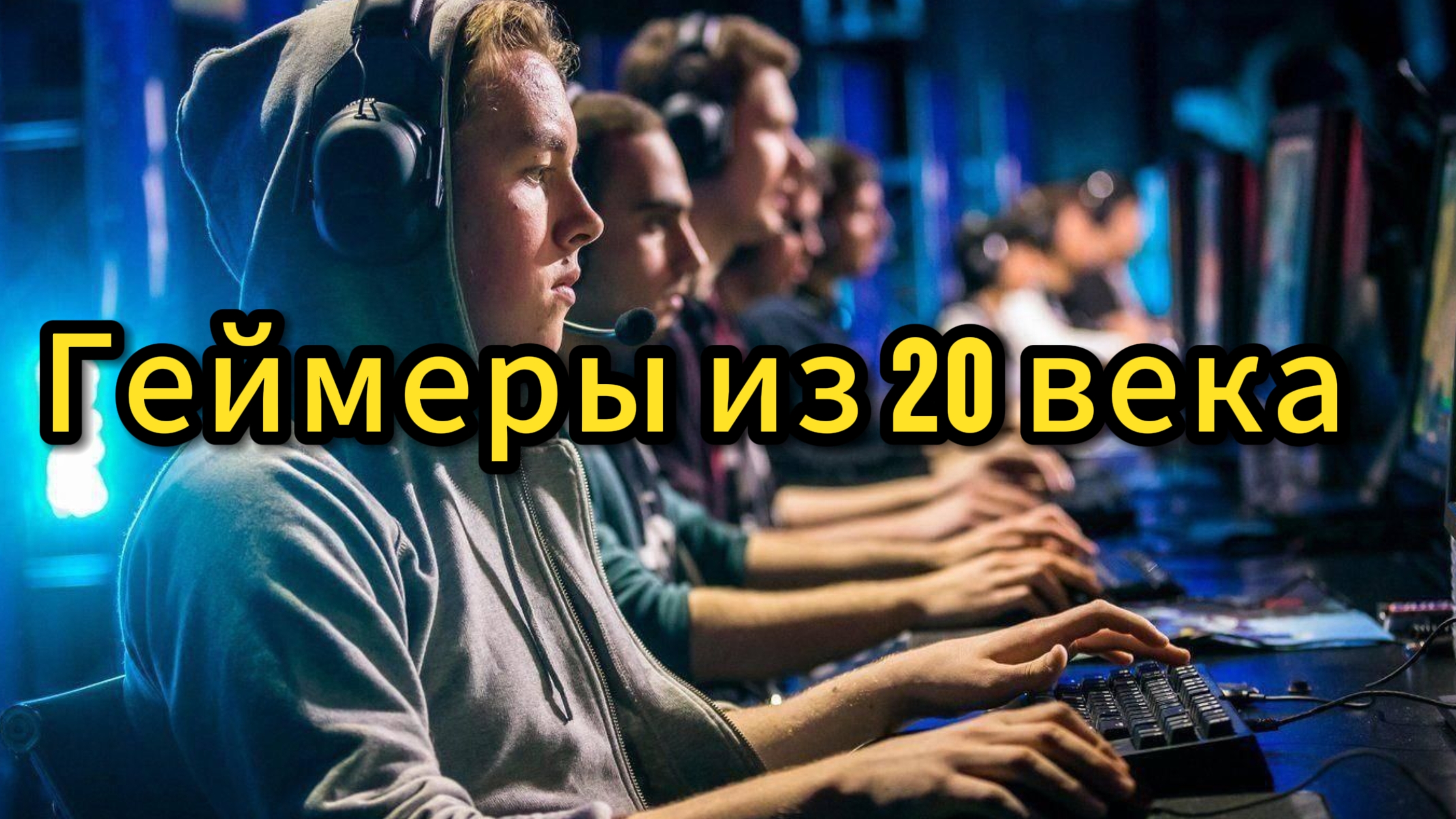 Во что нас превратили компьютерные игры смотреть онлайн