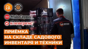 Приёмка товара на складе садового инвентаря и техники | ТСД | Софт | БелЦентроИнструмент