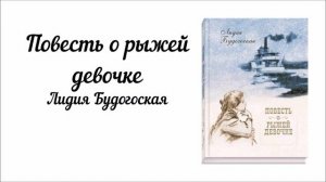 Повесть о рыжей девочке Часть 2