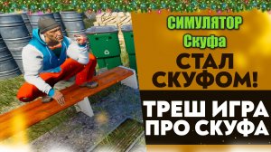 СТАЛ СКУФОМ! ТРЕШ ИГРА! СИМУЛЯТОР СКУФА