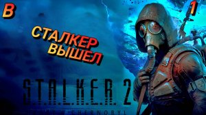 СТАЛКЕР 2 ВЫШЕЛ ﹥ STALKER 2:Heart of Chornobyt Прохождкние 1