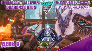 Уже Манага, Карха и Сова! сервер Dragons ortus PVE день 3 #arksurvivalascended #extinction