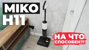 MIKO H11: недорогой моющий вертикальный пылесос с ёмким аккумулятором🔋 ОБЗОР и ТЕСТ✅