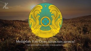 Гимн Казахстана 1992 2006    Жаралған намыстан қаһарман халықпыз
