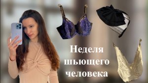 НЕДЕЛЯ ШЬЮЩЕГО ЧЕЛОВЕКА #25 НАШЛА ПОДРАБОТКУ, ЧТО СШИЛА, ИСПОЛЬЗОВАНИЕ ТЕЛЕФОНОВ НА ЗАНЯТИИ