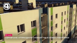 Серовчане отпразднуют новый год в новых квартирах