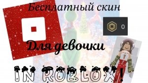 Бесплатный новогодний скин для девочки в роблокс