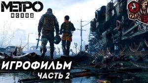 Метро: Исход/Metro Exodus. Игрофильм. Часть 1 (русская озвучка)