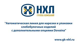 Автоматическая линия для нарезки и упаковки хлебобулочных изделий с дополнительными опциями Dovaina