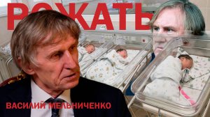 РОЖАТЬ ИЛИ БЕЖАТЬ