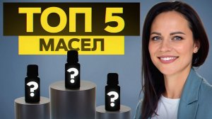 ЛУЧШИЕ эфирные масла, которые восполнят ВСЕ дефициты! / Подборка от ароматерапевта