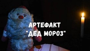Сталкер. "Артефакт Дед Мороз". Фильм по вселенной игры Сталкер.