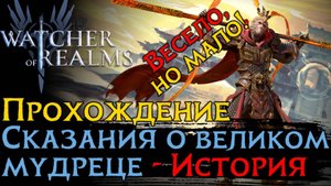 Прохождение нового ивента СКАЗАНИЕ О ВЕЛИКОМ МУДРЕЦЕ - ИСТОРИЯ в игре Wathcer of Realms