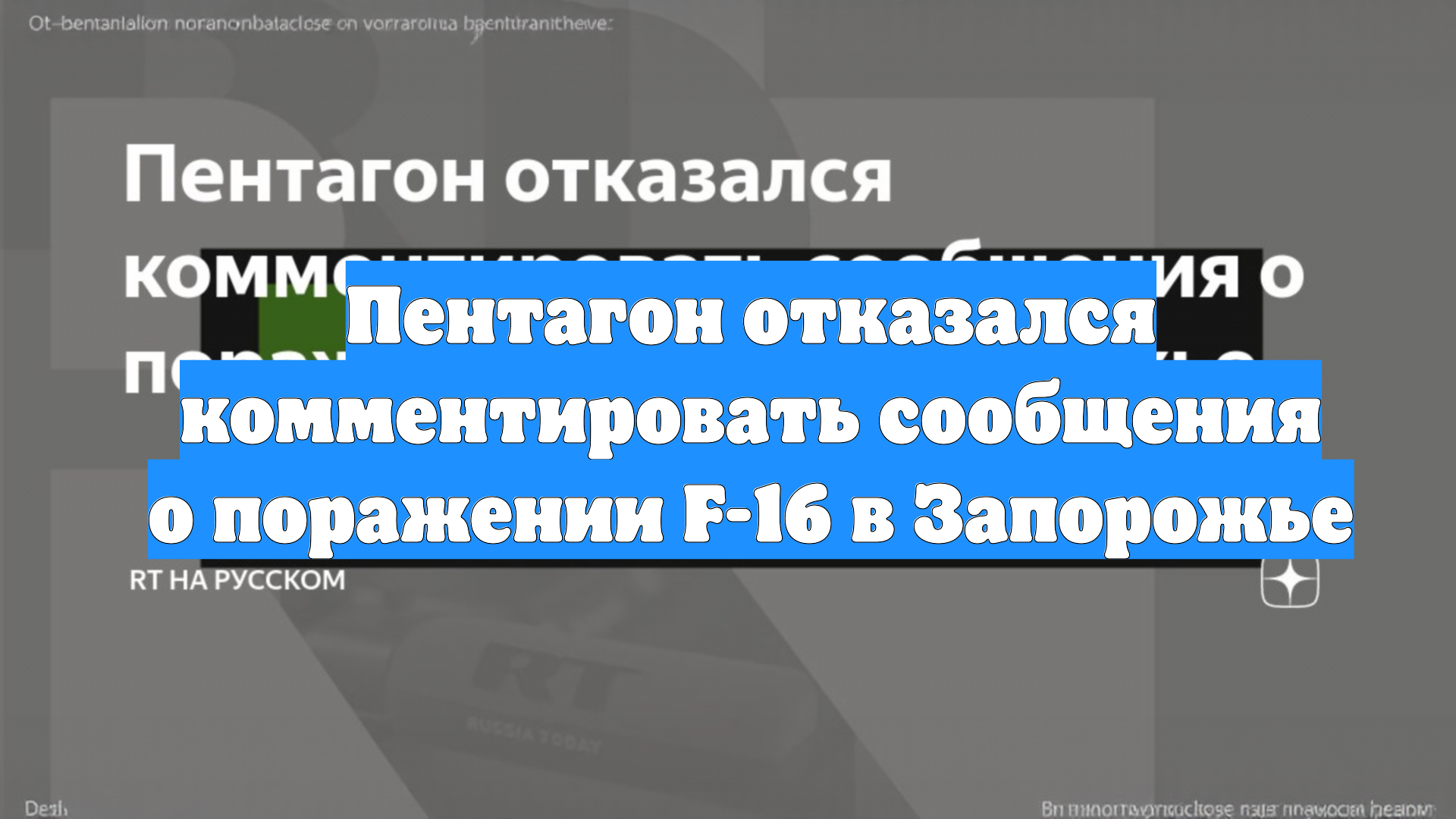 Пентагон отказался комментировать сообщения о поражении F-16 в Запорожье