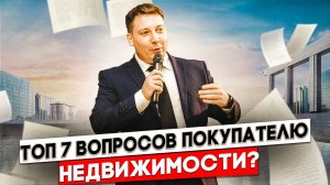 ТОП 7 ВОПРОСОВ Покупателю Если ВЫ Продаёте Свой Объект Недвижимости!