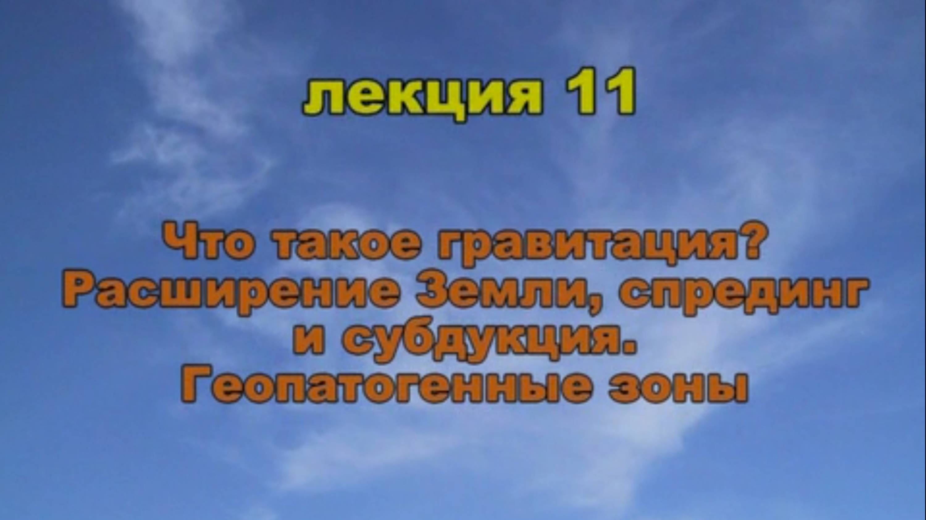Эфиродинамика. Лекция 11. Что такое гравитация?