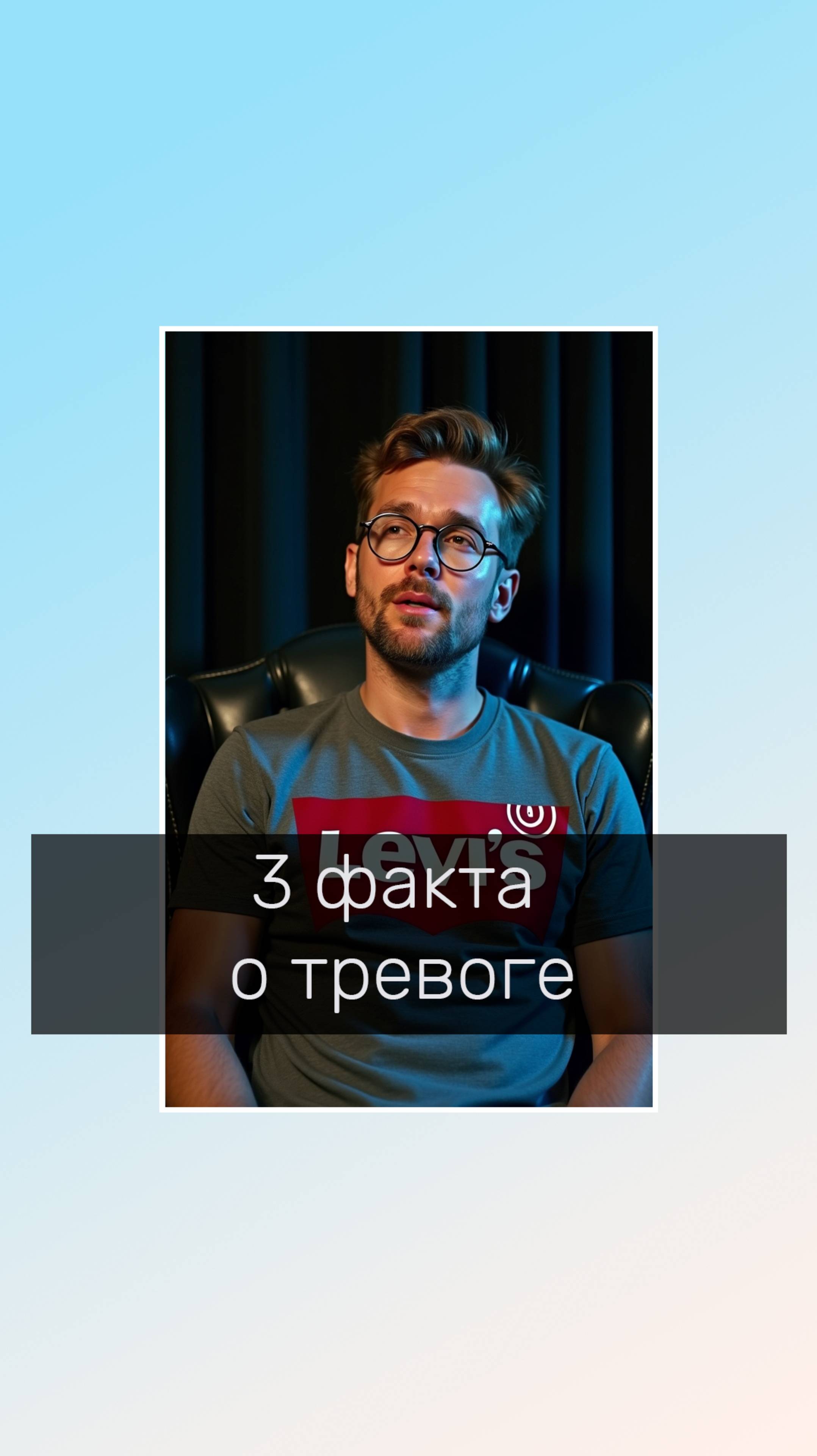 3 факта о тревоге
#тревожноть #тревога #тревожноерасстройство #психологонлайн #психологволгоград
