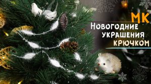 Украшения на Новый год своими руками ❄️ Гирлянда крючком за полчаса | Наряжаем ёлку🎄