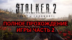 S.T.A.L.K.E.R. 2: Heart of Chornobyl - Глобальное обновление - Русская озвучка 5.0 - Прохождение №2