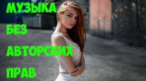 МУЗЫКА БЕЗ АВТОРСКИХ ПРАВ. ФОНОВАЯ МУЗЫКА ДЛЯ СТРИМА. МУЗЫКА БЕЗ АП ДЛЯ ВИДЕО