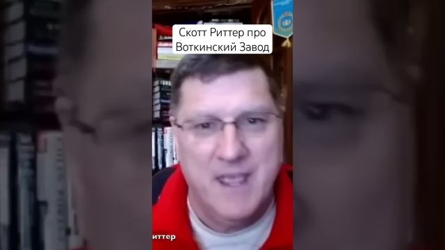 Скотт Риттер • Завод в Воткинске