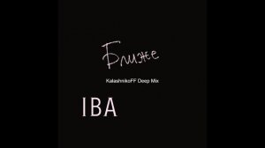 IBA - Ближе (KalashnikoFF Deep Mix)