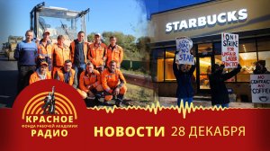 Еще один трудовой конфликт на трассе М-12. Забастовка работников кофеен Starbucks. Новости 28.12.24