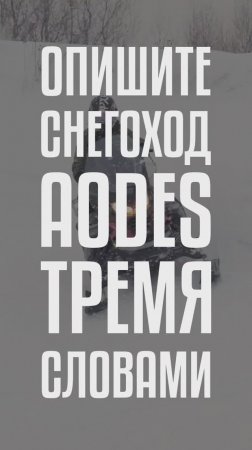 AODES SNOWCROSS - эргономически удобен!