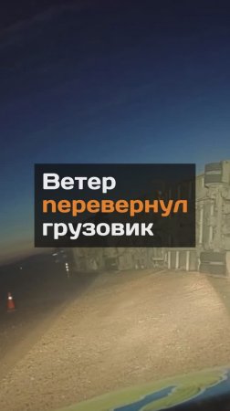 Ветер nepeвepнyл грузовик