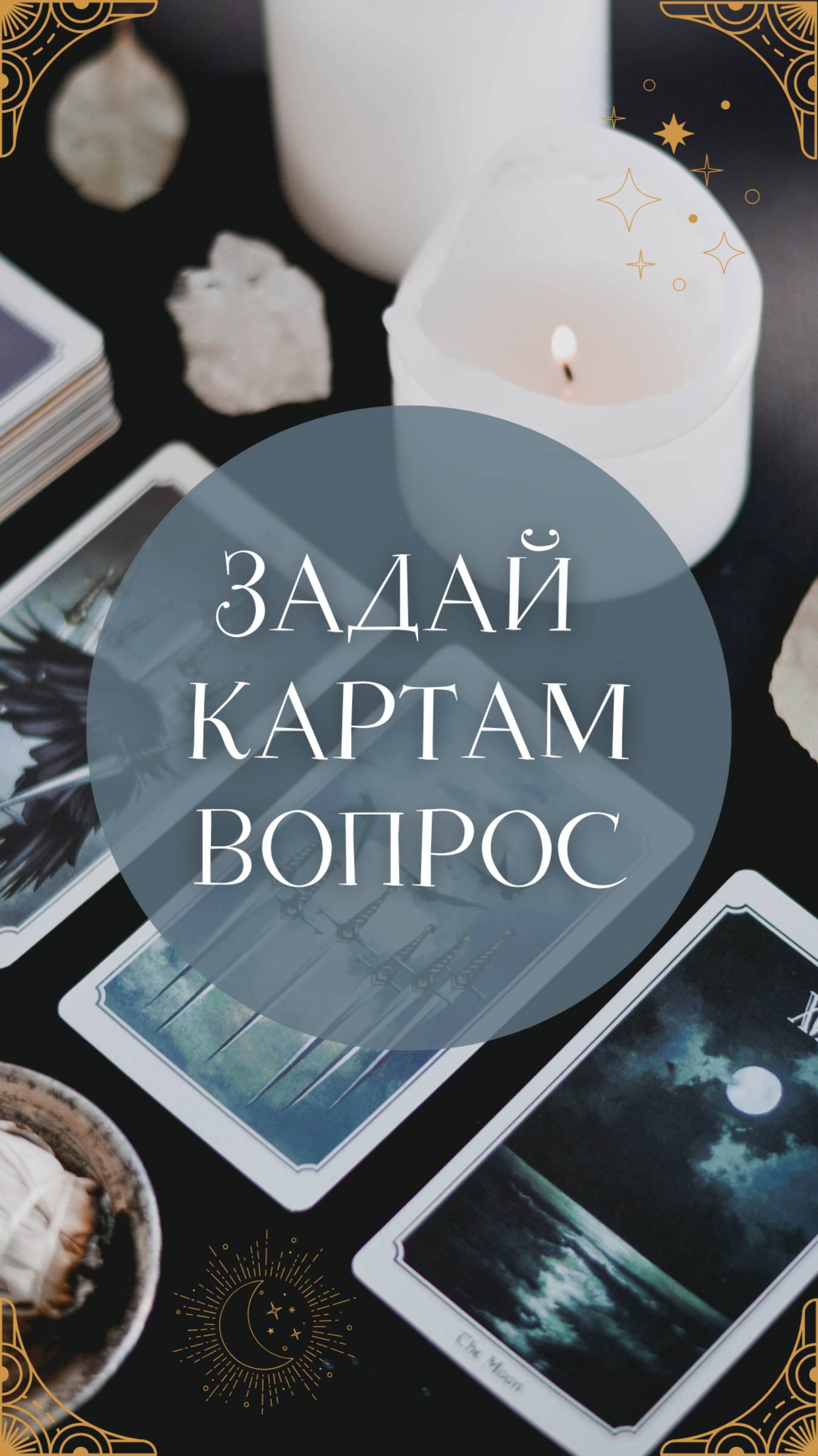 Карты не врут! #графевграф #кот #пицца #прикол #юмор #маргарита #гаданиетаро #таролог #картадня