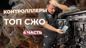 🚀 СБОРКА ТОПОВОЙ СИСТЕМЫ ОХЛАЖДЕНИЯ КОМПЬЮТЕРА 4 ЧАСТЬ КОНТРОЛЛЕРЫ