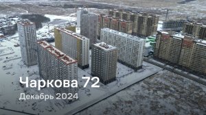 «Чаркова 72» / Декабрь 2024