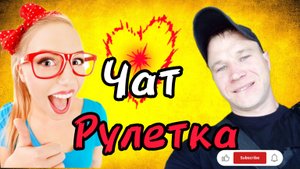 Чат рулетка приколы