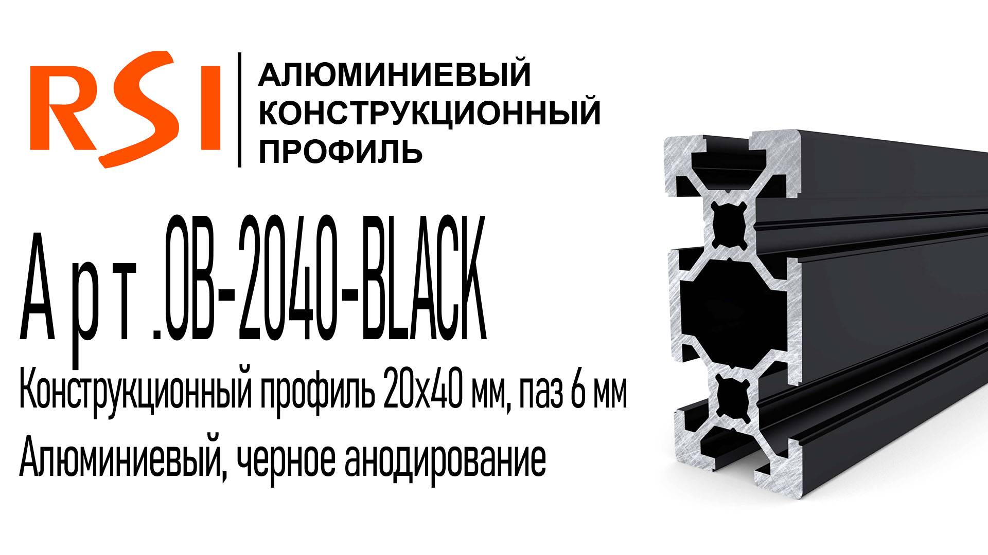 OB-2040-BLACK | Конструкционный профиль 20х40 мм, черное анодирование